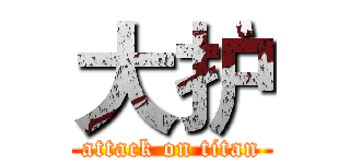 大护 (attack on titan)