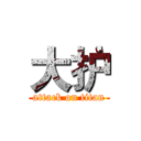 大护 (attack on titan)