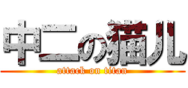 中二の猫儿 (attack on titan)