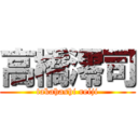 高橋澪司 (takahashi reiji)