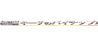 綾鷹キーチのパイナップルゥゥゥゥゥゥゥゥゥゥゥゥゥゥゥゥゥゥ (ayatakakeeche no painpo)