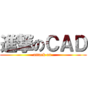 進撃のＣＡＤ (attack on )