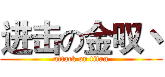 进击の金叹丶 (attack on titan)