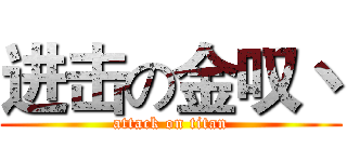 进击の金叹丶 (attack on titan)
