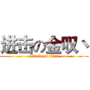 进击の金叹丶 (attack on titan)