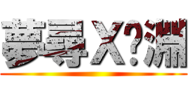 夢尋Ｘ沉淵 ()