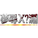 夢尋Ｘ沉淵 ()