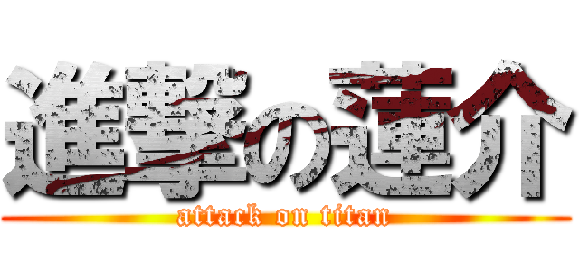 進撃の蓮介 (attack on titan)