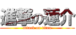 進撃の蓮介 (attack on titan)