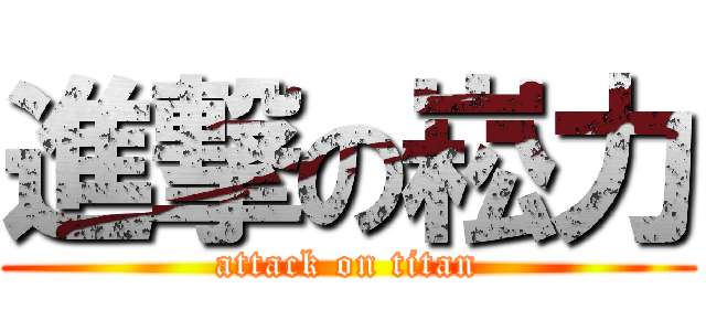 進撃の崧力 (attack on titan)