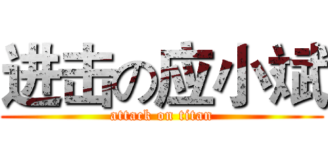 进击の应小斌 (attack on titan)