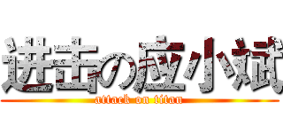 进击の应小斌 (attack on titan)