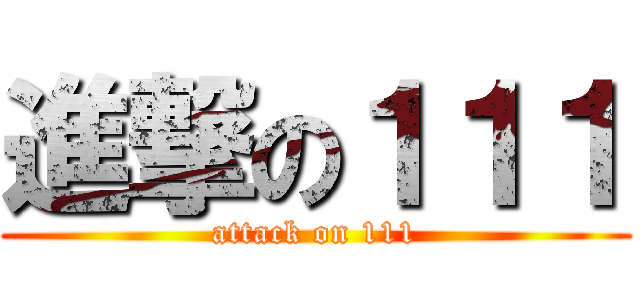 進撃の１１１ (attack on 111)