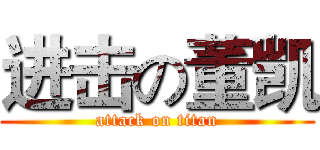 进击の董凯 (attack on titan)