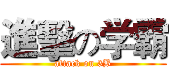 進擊の学霸 (attack on 3B)