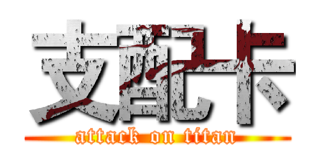 支配卡 (attack on titan)
