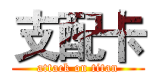 支配卡 (attack on titan)