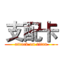 支配卡 (attack on titan)