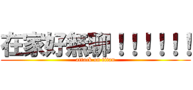 在家好無聊！！！！！！ (attack on titan)