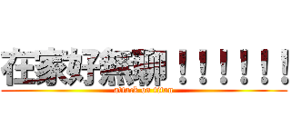 在家好無聊！！！！！！ (attack on titan)