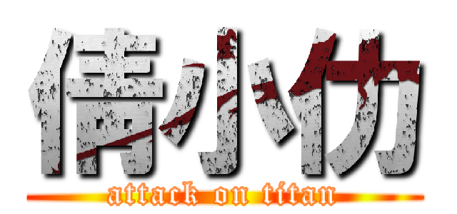 倩小仂 (attack on titan)