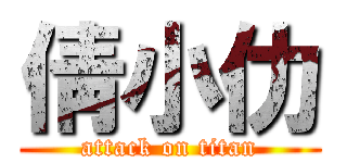 倩小仂 (attack on titan)