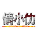 倩小仂 (attack on titan)