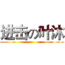 进击の叶沐 ()