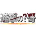 進撃のㄐ哥 (attack on Chicken)