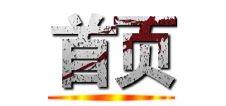 首页 ()