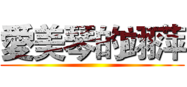 愛美琴的翊萍 ()