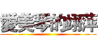愛美琴的翊萍 ()
