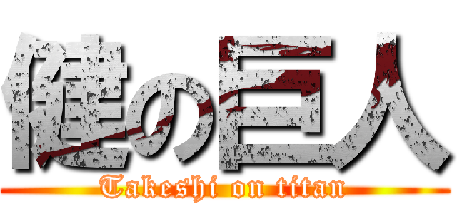健の巨人 (Takeshi on titan)