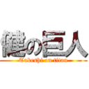 健の巨人 (Takeshi on titan)