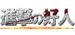 進撃の好人 (attack on sendbuff)