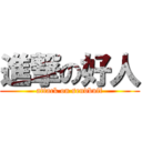 進撃の好人 (attack on sendbuff)