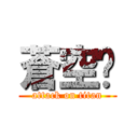 蒼空🏀 (attack on titan)