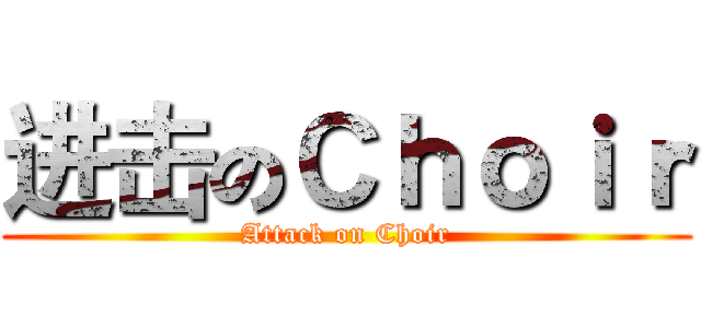 进击のＣｈｏｉｒ (Attack on Choir)