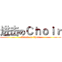 进击のＣｈｏｉｒ (Attack on Choir)