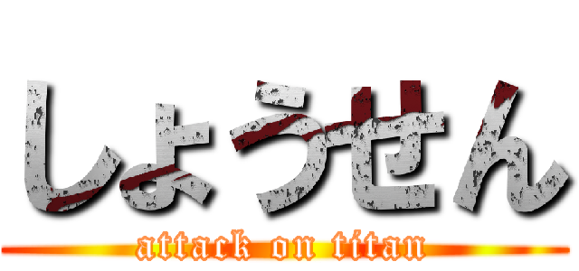 しょうせん (attack on titan)