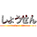 しょうせん (attack on titan)