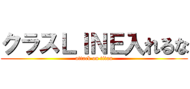 クラスＬＩＮＥ入れるな (attack on titan)