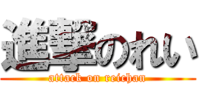 進撃のれい (attack on reichan)