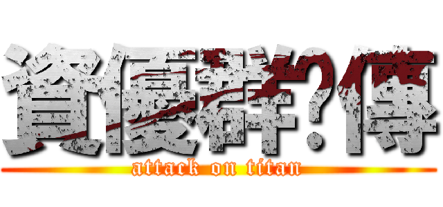 資優群俠傳 (attack on titan)