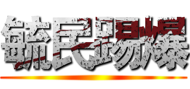 毓民踢爆 ()