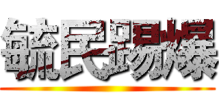 毓民踢爆 ()