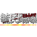 毓民踢爆 ()