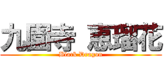 九園寺 恵瑠花 (Black Dragon)