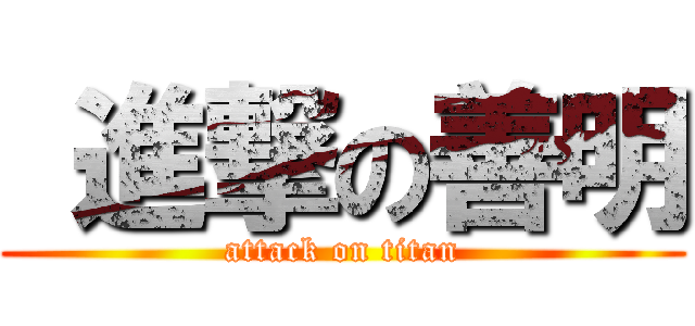  進撃の善明 (attack on titan)