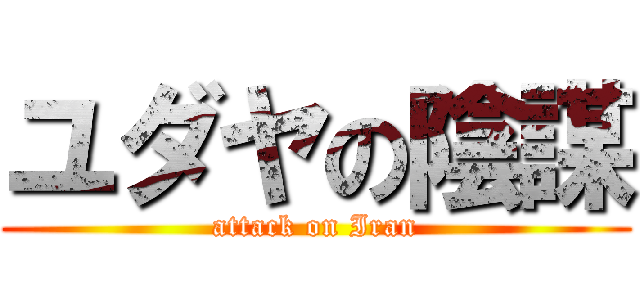 ユダヤの陰謀 (attack on Iran)